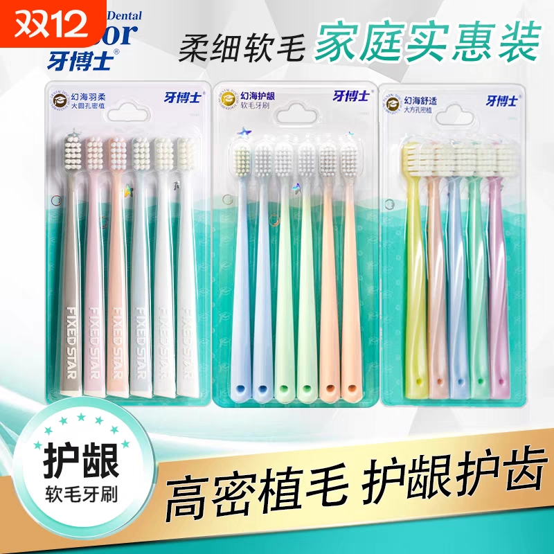 牙博士幻海系列牙刷家庭装软毛成人高密植毛密植护龈细丝商超同款