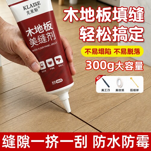木地板美缝剂专用地板缝隙填充神器防水防霉填缝胶家用修补膏木板