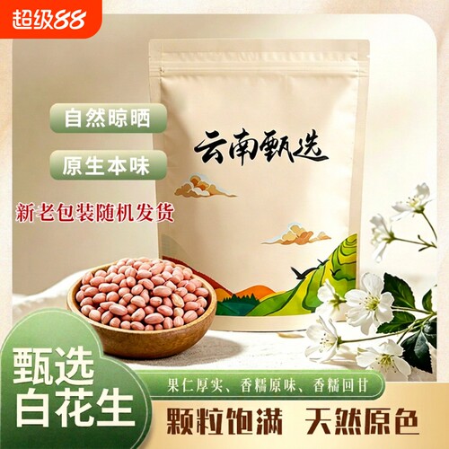 云南白花生米白沙花生新粉皮干大袋农家批发原味小包装食材食用