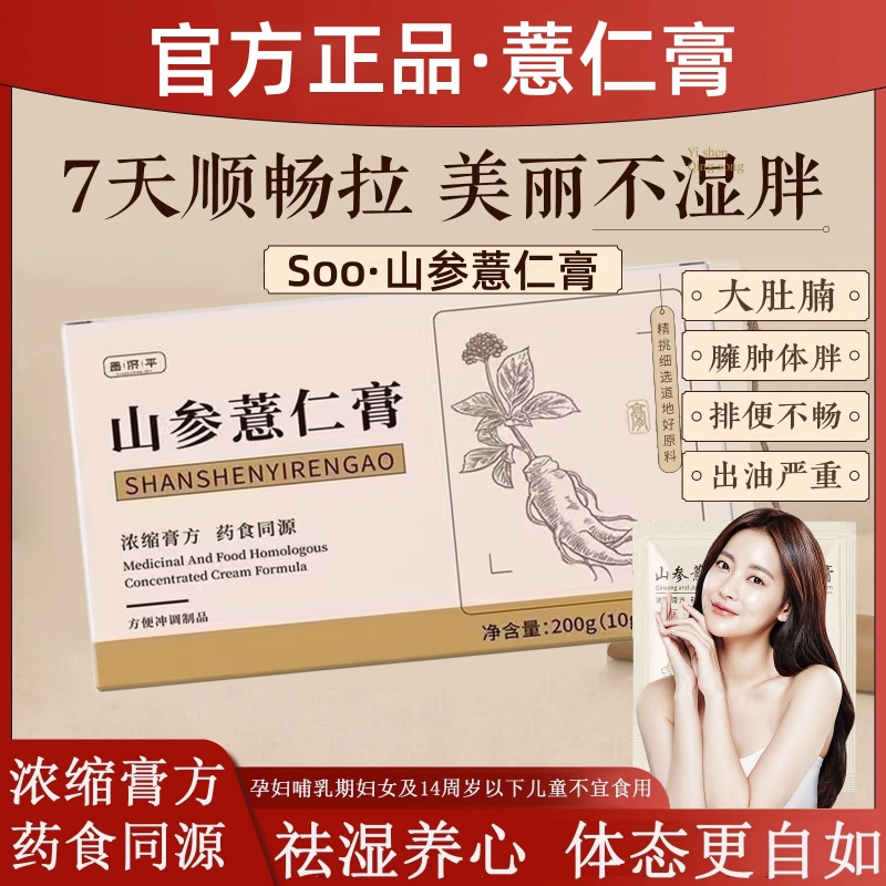 ooi薏仁包山参薏仁膏芸参薏湿膏颜禾姬店茯湿祛排调