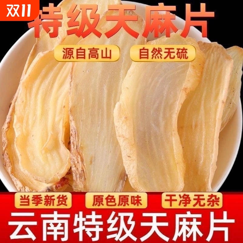 正宗云南昭通天麻切片特级野生干货500g新鲜无硫正品中药材