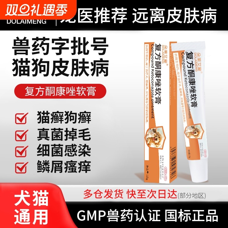 猫癣专用药宠物复方酮康唑软膏猫咪狗狗皮肤病猫藓外用药膏真菌药