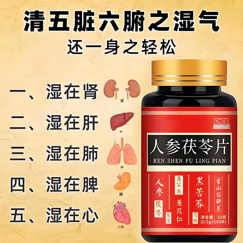 人参去湿气茯苓祛湿片丸寒湿湿热官方正品调理脾胃湿旺芡实紫苏