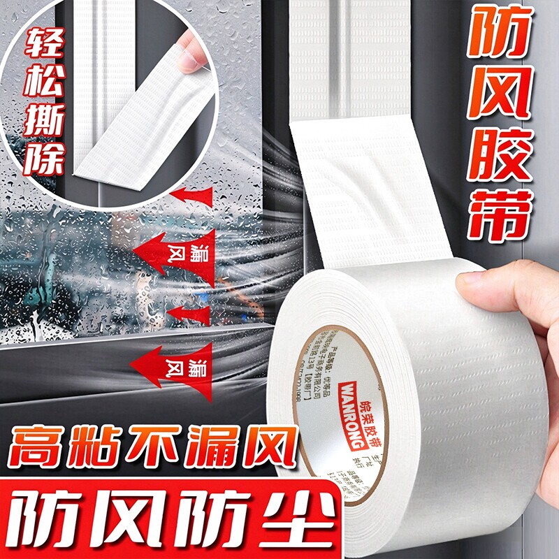 防风胶带窗户密封胶条门窗缝隙不易留胶保暖膜封窗户神器塑钢窗框冬季防寒防漏风防台风单面布基耐磨防水胶带