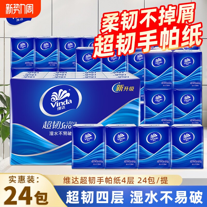 维达手帕纸超韧4层24包蓝色经典无香餐巾纸小包卫生纸便携出行装
