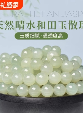 天然和田玉散珠羊脂玉白玉单珠