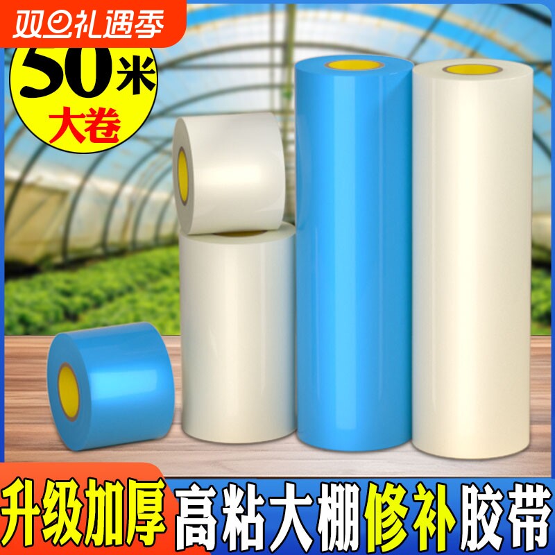 大棚膜修补专用胶带加厚农用大棚薄膜防水防冻棚膜塑料布补漏粘胶耐温