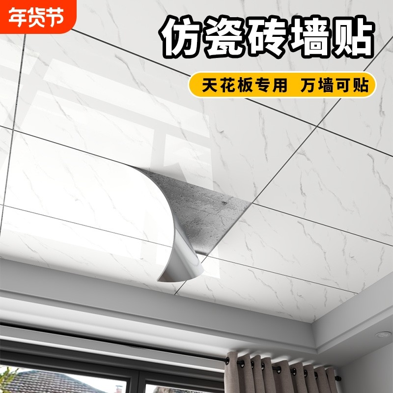 天花板贴纸自粘吊顶自装屋顶墙贴遮丑装饰防水卫生间仿瓷砖防潮