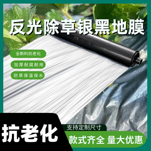 加厚银黑双色地膜大棚反光保湿