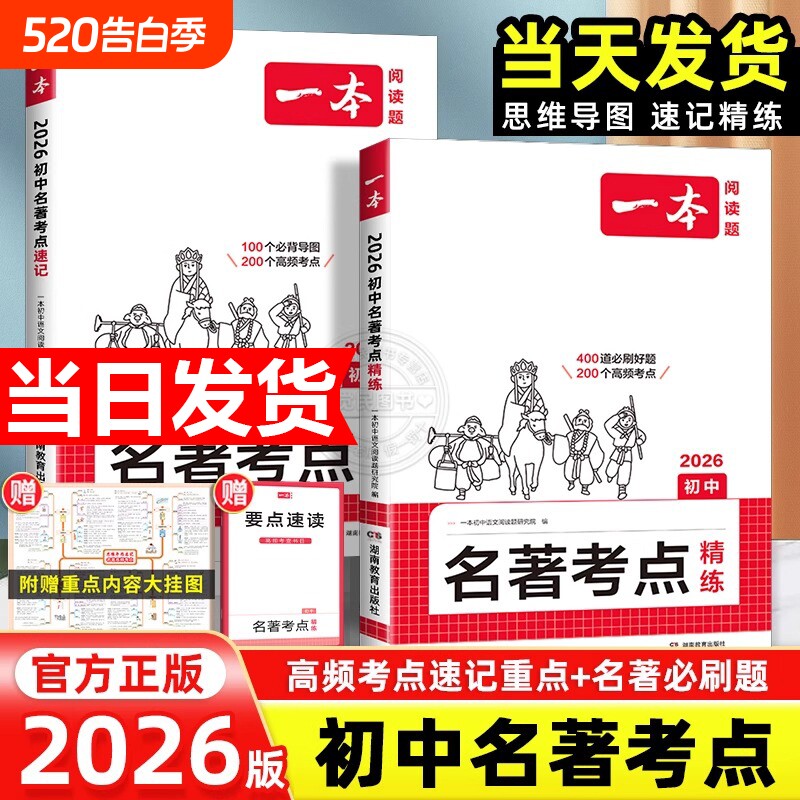 2026一本名著考点速记初中精练朝花夕拾西游记常谈红星照耀中国红