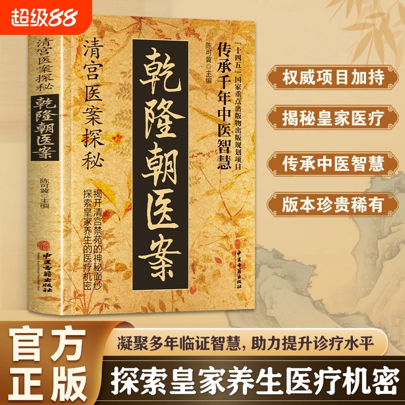 正版现货清宫医案探秘乾隆朝方子大全探索养生医疗提升诊疗水平传承干年中医详细解读家庭保健书籍医书精选御医诊断妙方全书民间
