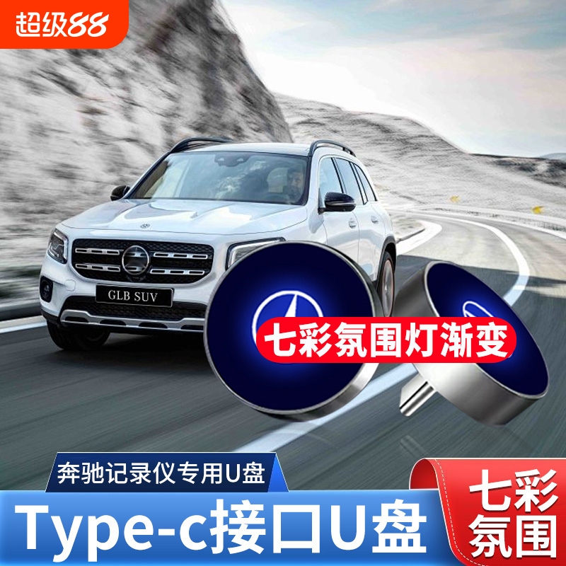 奔驰行车记录仪U盘Type-C
