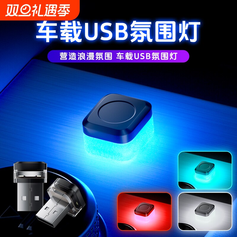 led汽车氛围灯免改装免接线usb车内饰led车载呼吸灯光无线改