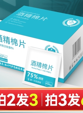 75度酒精棉片100片一次性消毒棉棒大尺寸湿纸巾手机眼镜独立包装