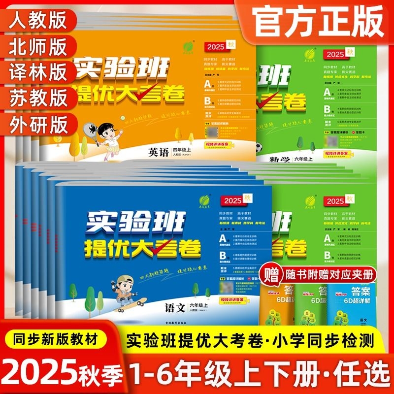 25秋实验班提优大考卷1-6年级