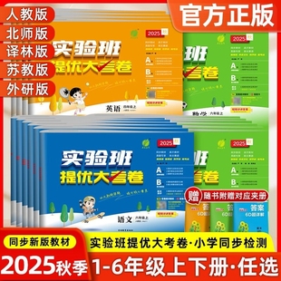 春雨科学新版 外研版 外研小学学霸同步训练练习册试卷单元 2025秋实验班提优大考卷一二三四五六年级下上册语文数学英语人教北师大版
