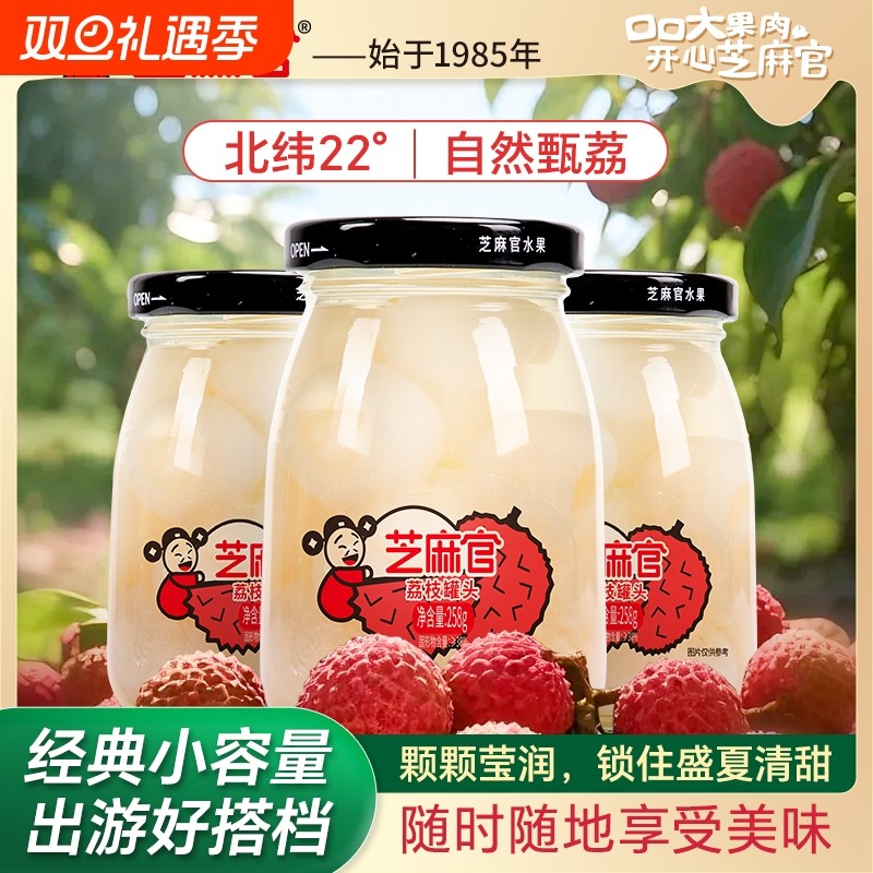芝麻官荔枝罐头水果258g*6罐新鲜糖水荔枝罐头正品整箱