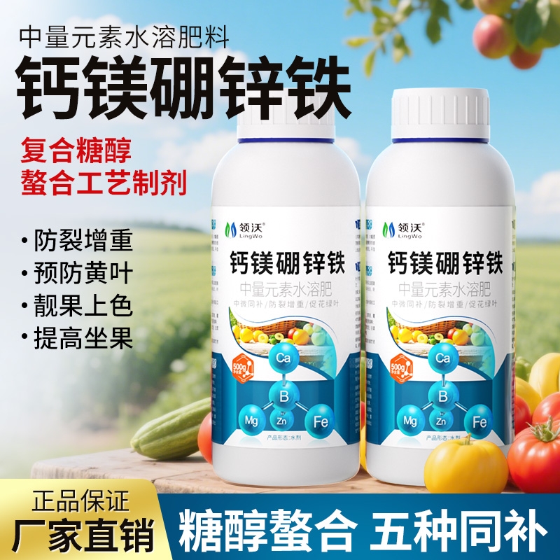 钙镁硼锌铁钙肥水溶性中微量元素叶面肥官方旗舰店蔬菜果树复合