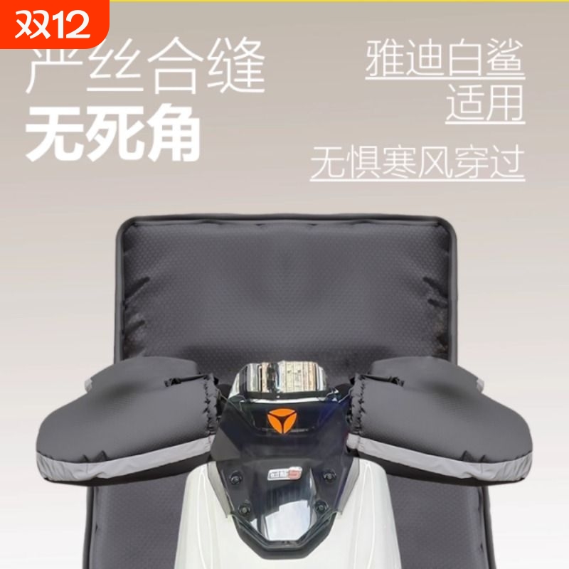 适用雅迪冠能S白鲨挡风被90防水把套电瓶新款冬70电动车分体加厚