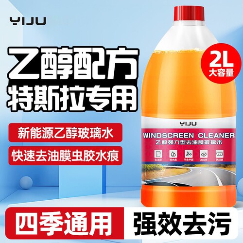 特斯拉玻璃水乙醇model3/Y/S/X新能源汽车去油膜雨刮水液强效强力