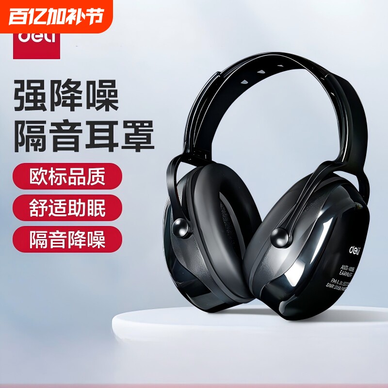 得力隔音降噪耳罩工业级防噪音睡眠头戴式耳塞宿舍工厂防噪音耳机