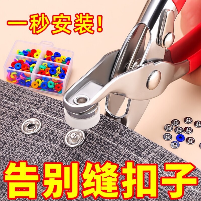 五爪扣安装套装扣子钉扣按压钳按扣工具子母扣多功能暗扣免缝神器