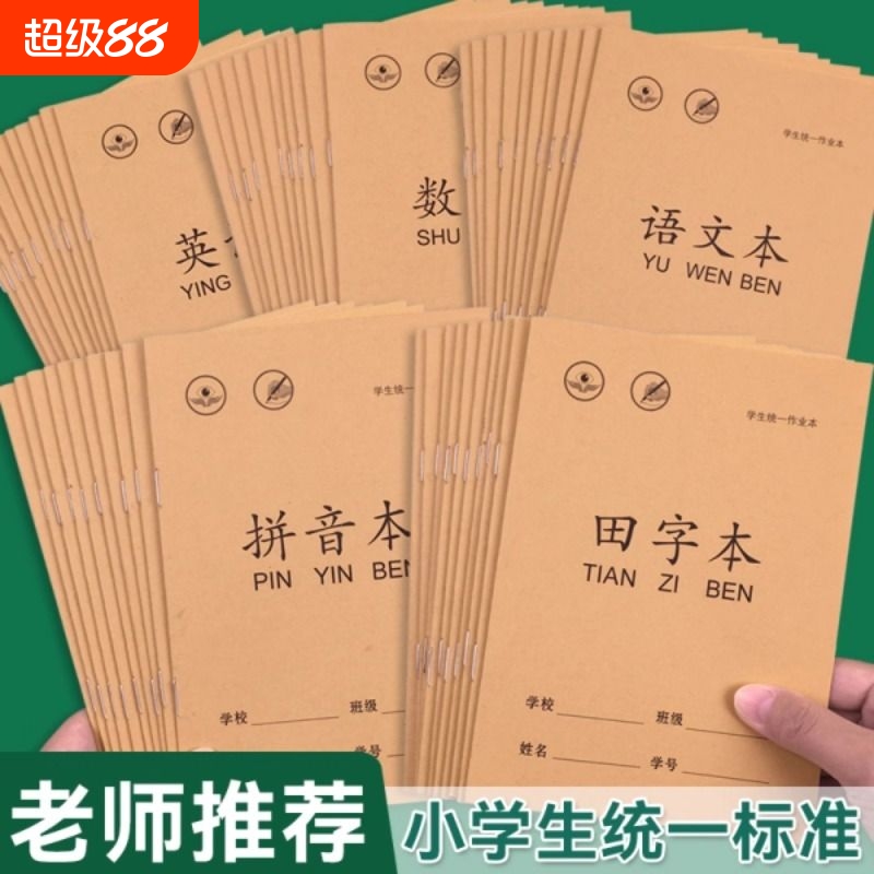 拼音生字田字格本36k作业本小学生幼儿园专用数学语文本子一年级写字本练字本田格本练习老师推荐错题学校