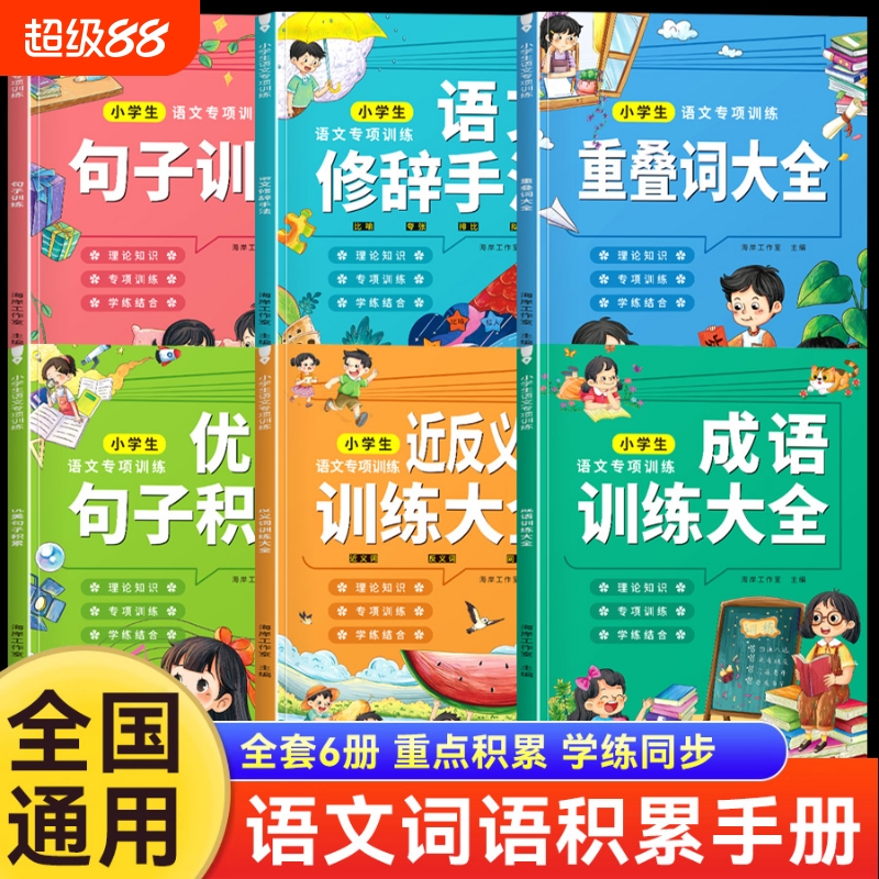 小学语文专项练习1-6年级词语积累大全重叠词近义词反义词每日一练修辞手法优美句子训练好词好句好段金句作文素材写作技巧书知识