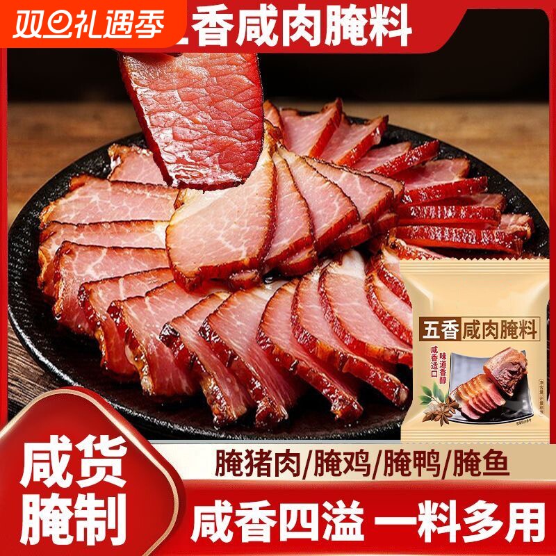 五香咸肉腌料腌鱼腌肉调料家用年货腊鱼腊肉腌制料春节咸鱼咸肉料
