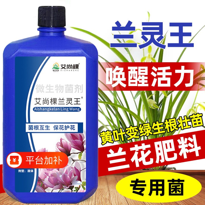 兰灵王兰花专用营养液蝴蝶兰君子兰肥料保花浓缩肥菌通用植物种植