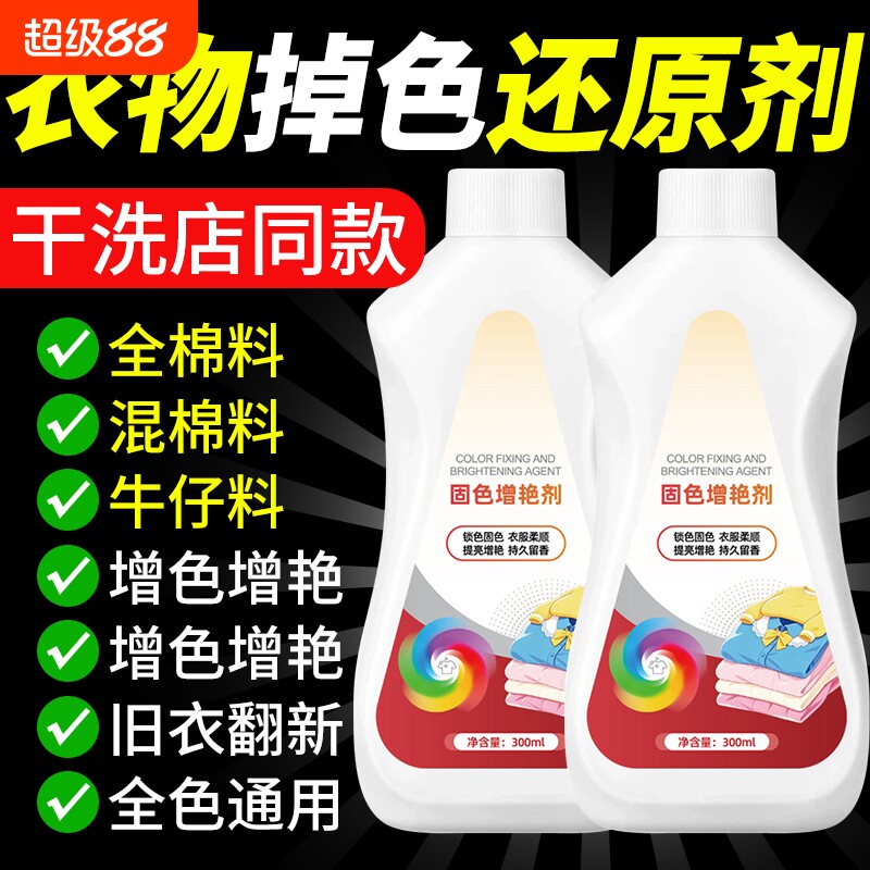 衣服固色剂增艳黑色衣服裤子防褪色染色恢复掉色修复泛白还原翻新