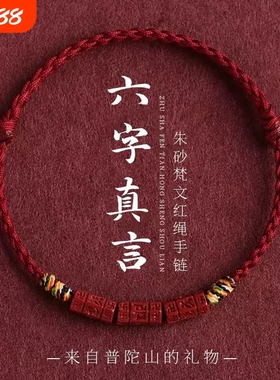 普陀山六字真言天然朱砂手绳手链手串脚链脚绳藏式五彩编织绳礼物
