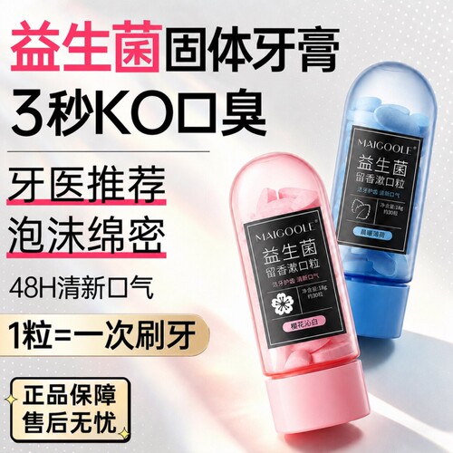 益生菌免刷固体牙膏除臭口去除异味清新口气便携式漱口粒咀嚼片