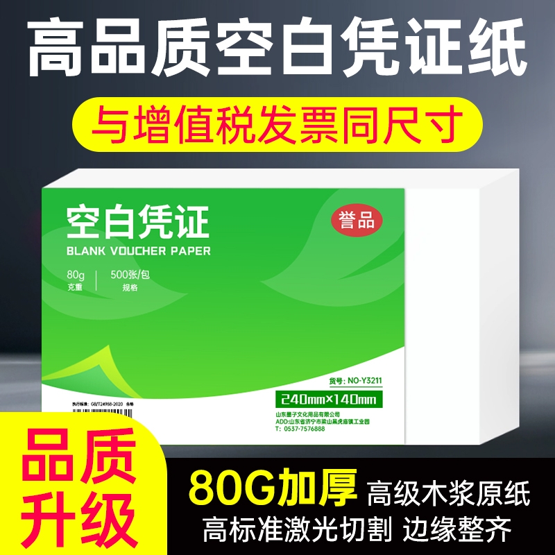 誉品增票会计凭证纸240*140空白凭证封面费用报销粘贴单据电子开发票打印纸财务账簿记账软件通用加厚纸张
