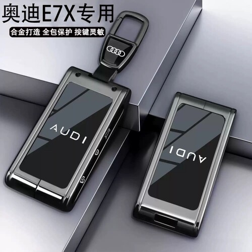 2026款奥迪E7X钥匙套全包壳扣