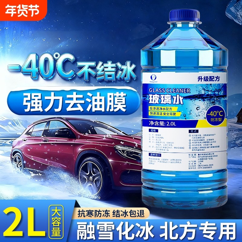 冬季汽车玻璃水强力去污去油膜防冻零下40-25度车用除虫胶雨刮水,汽车零部件/养护/美容/维保,玻璃水,淘宝优惠券,粉丝福利购,淘宝优惠卷