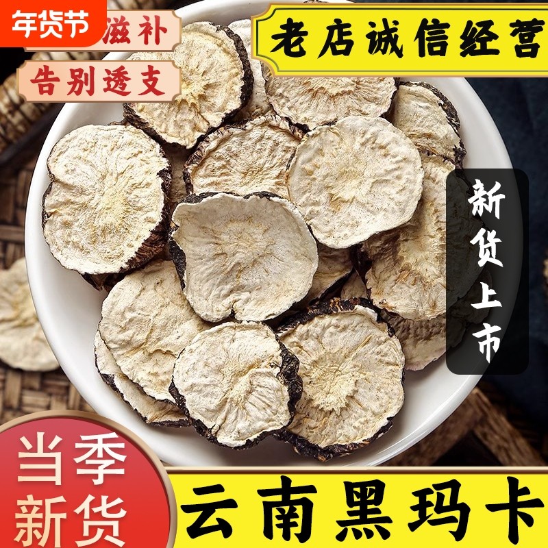 正宗云南黑玛卡中药材正品玛卡片泡茶肉苁蓉锁阳枸杞玛咖泡酒泡水