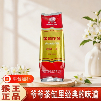 猴王牌特制一号茉莉花茶2026新茶100g经典枕头袋装儿时老味道窨制