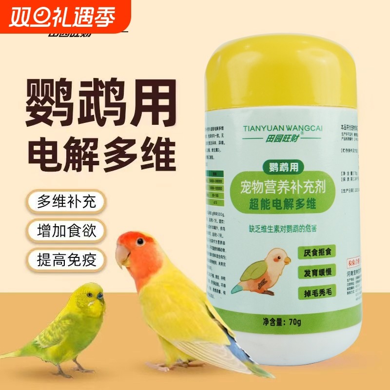 鹦鹉玄凤鸟用电解多维饲料补充维生素电解质营养抗应激专用鸟粮食