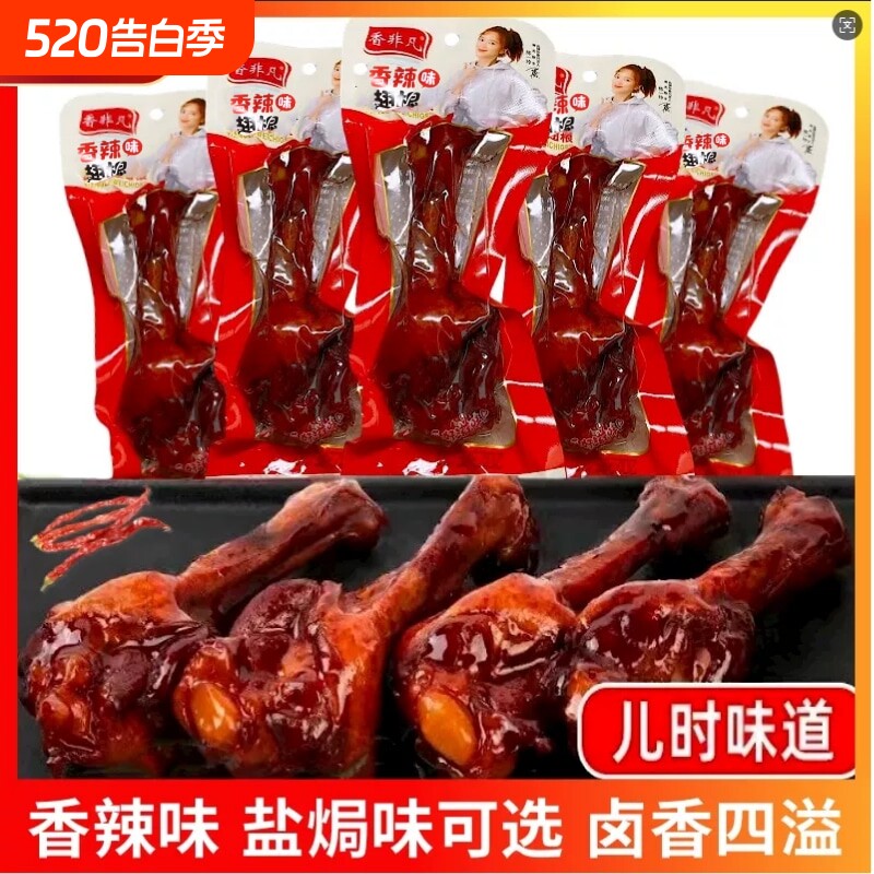 香小腿王零食真空卤味小鸭翅根肉类整箱熟食开袋即食香辣好吃盐焗