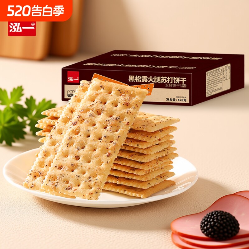 泓一黑松露火腿苏打饼干咸味休闲零食小吃早餐奇亚籽健康粗粮藜麦