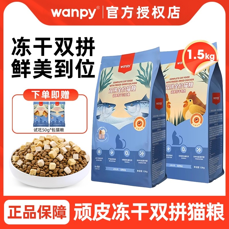 Wanpy顽皮冻干双拼猫粮干粮鸡肉三文鱼幼猫成猫不掉毛全阶段全价