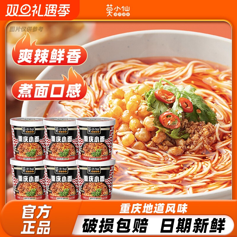 莫小仙正宗重庆小面桶装免煮方便泡面速食食品粉丝过桥米线酸辣粉