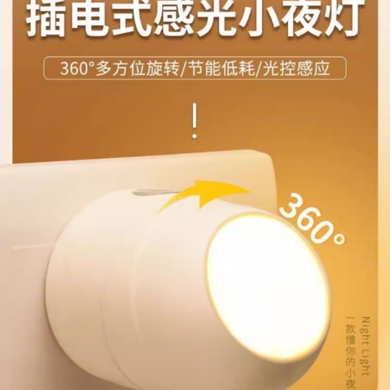led小夜灯光控感应睡眠灯宝宝婴儿喂奶护眼节能灯插电床头过道灯