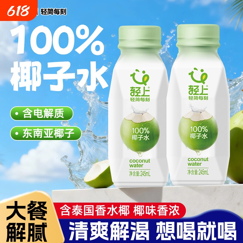 轻上100%纯椰子水0脂肪含电解质夏季补水解腻椰青水果汁饮料批发