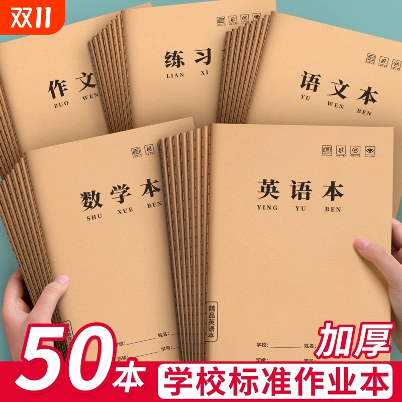 16K牛皮纸作业本小学生专用英语本三到六年级加厚练字本一年级统一田字作文数学本二年级作业本子开学学校