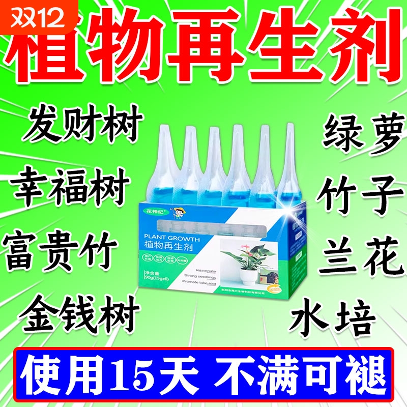 植物再生剂浓缩营养液发财树水培花肥室内盆栽通用型黄叶