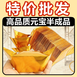 金元宝半成品银元宝手工折纸金纸锡箔纸加厚切角元宝烧纸钱金条金砖整箱批发包邮折叠祖先
