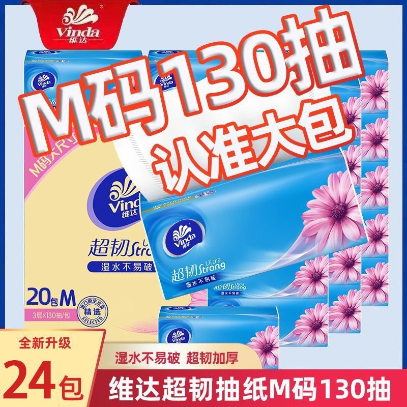维达卫生纸纸巾抽纸餐巾纸超韧3层130抽24包M码超大包面巾纸纸