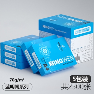 明闻a4打印纸复印纸70克单包500张办公用纸A4打印白纸整箱草稿纸包邮学生用80g整箱2500张打印纸包邮加厚